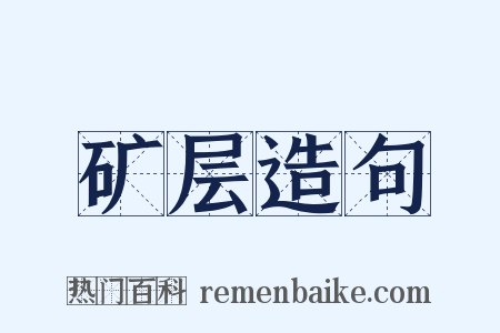 矿层造句是什么意思的图片